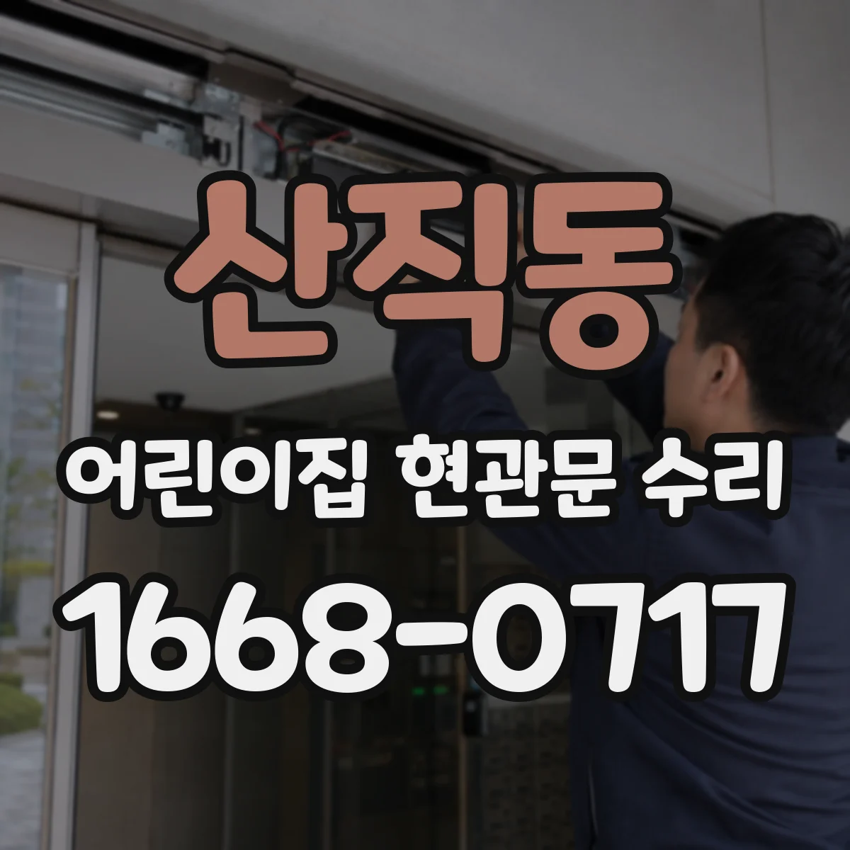 산직동 어린이집 현관문 수리