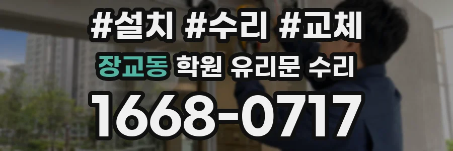 장교동 학원 유리문 수리