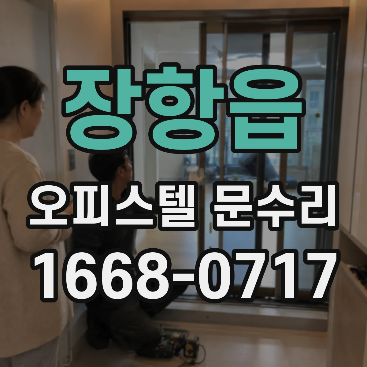 장항읍 오피스텔 문수리