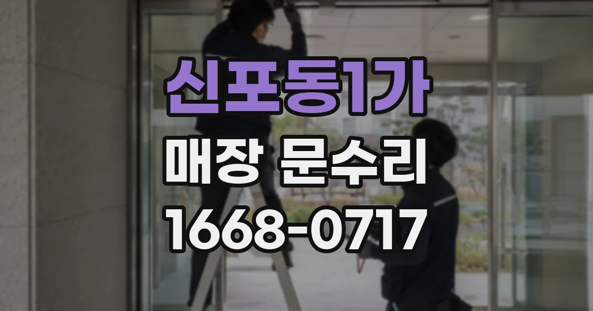 신포동1가 매장 문수리