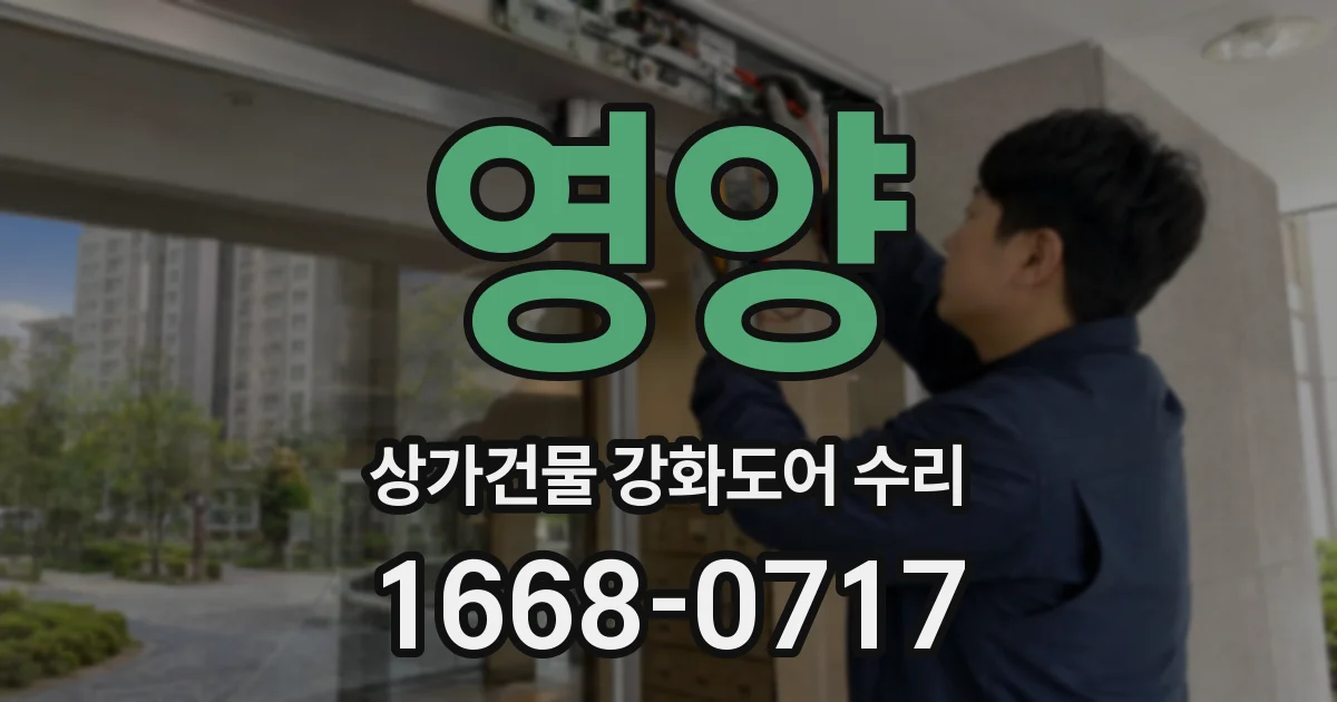 영양 상가건물 강화도어 수리