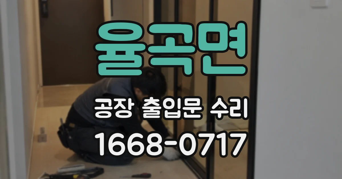 율곡면 공장 출입문 수리
