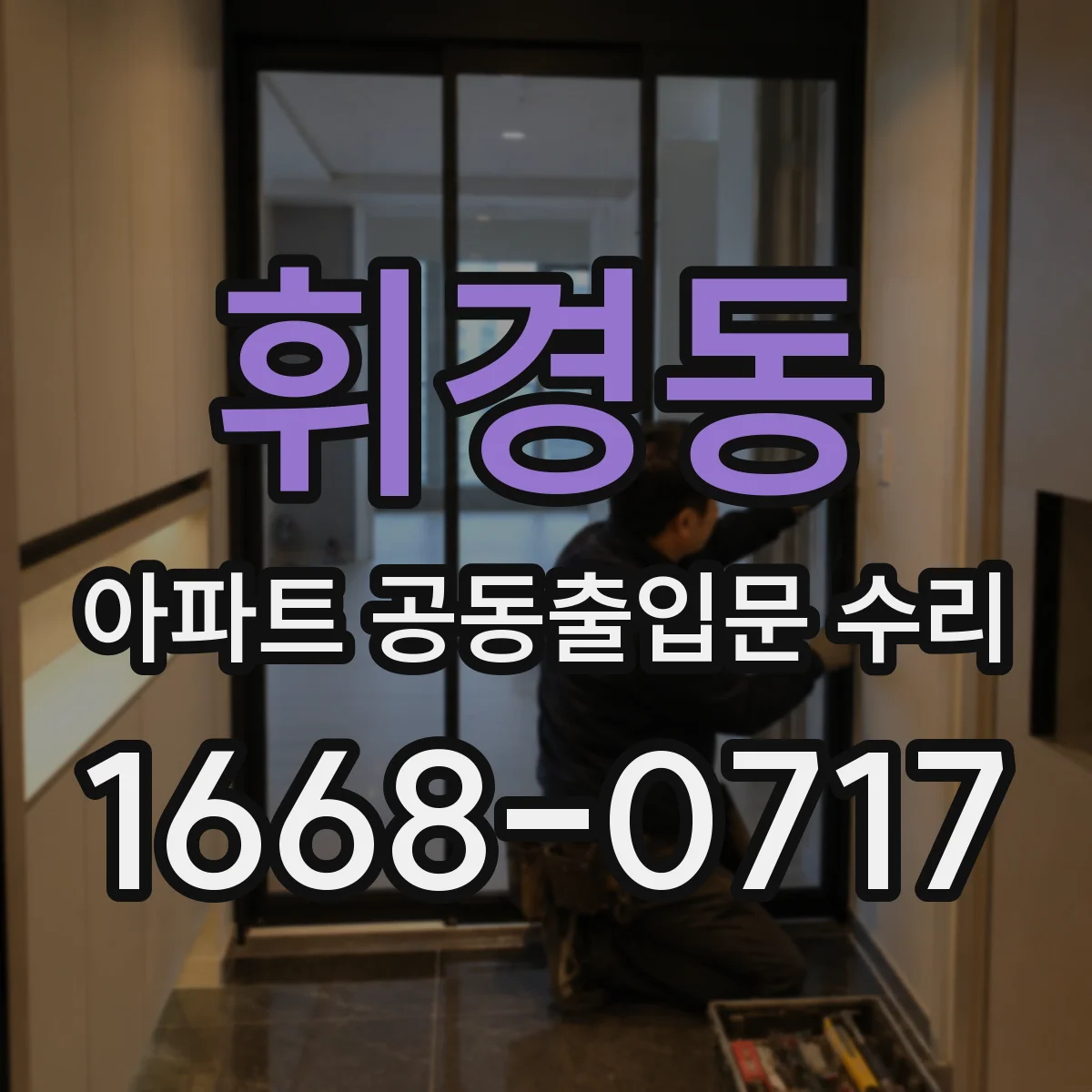 휘경동 아파트 공동출입문 수리