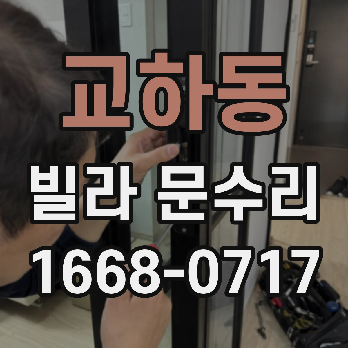 교하동 빌라 문수리