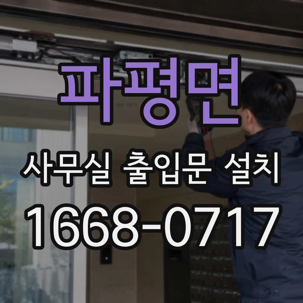 파평면 사무실 출입문 설치