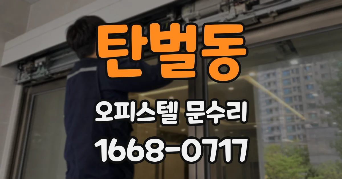 탄벌동 오피스텔 문수리