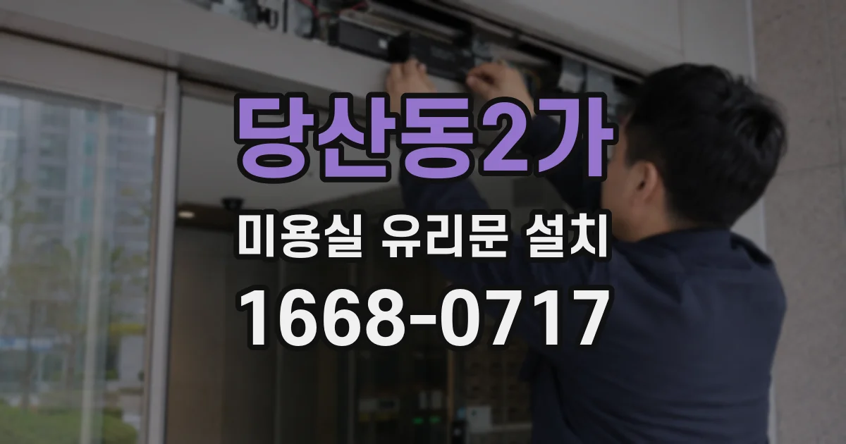 당산동2가 미용실 유리문 설치