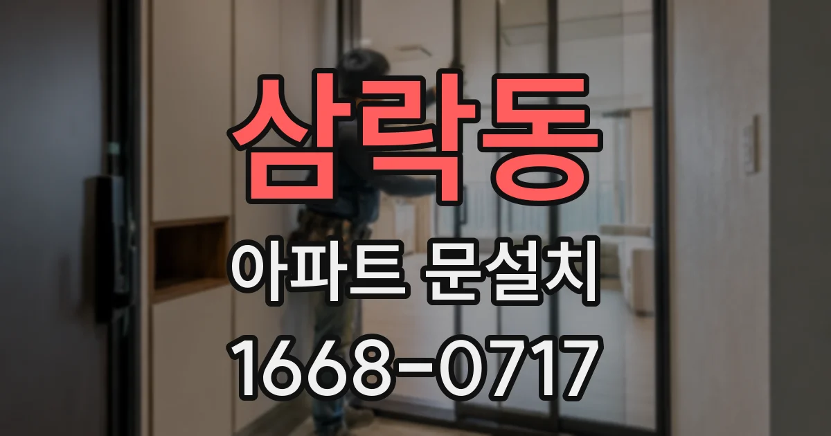 삼락동 아파트 문설치
