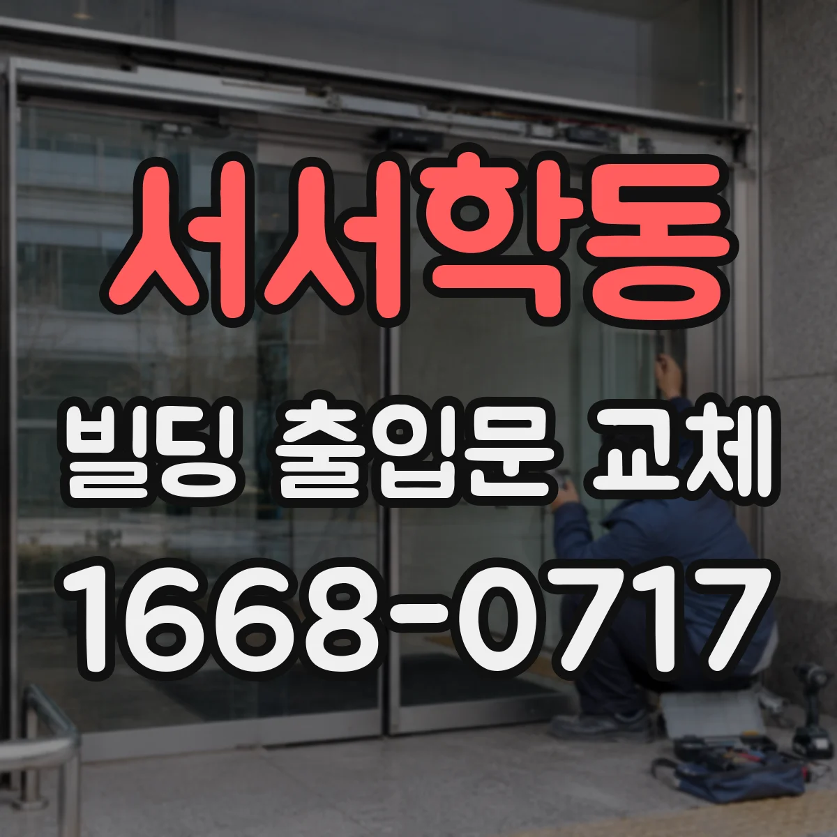 서서학동 빌딩 출입문 교체