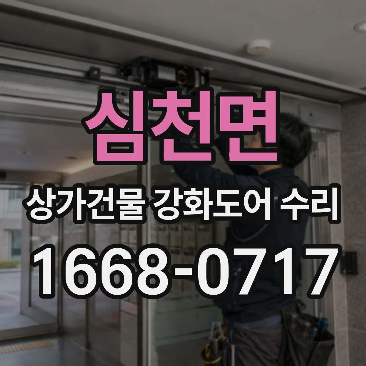 심천면 상가건물 강화도어 수리