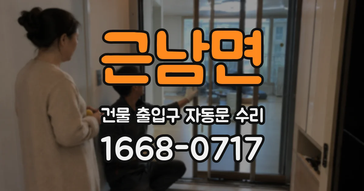 근남면 건물 출입구 자동문 수리