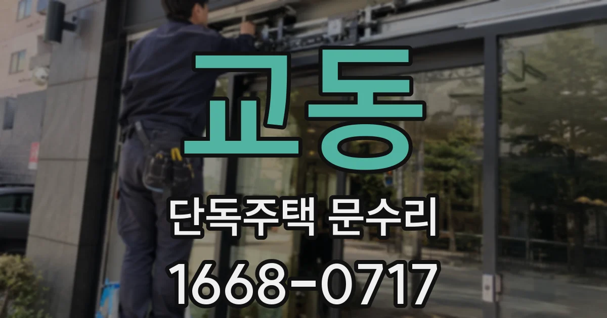 교동 단독주택 문수리