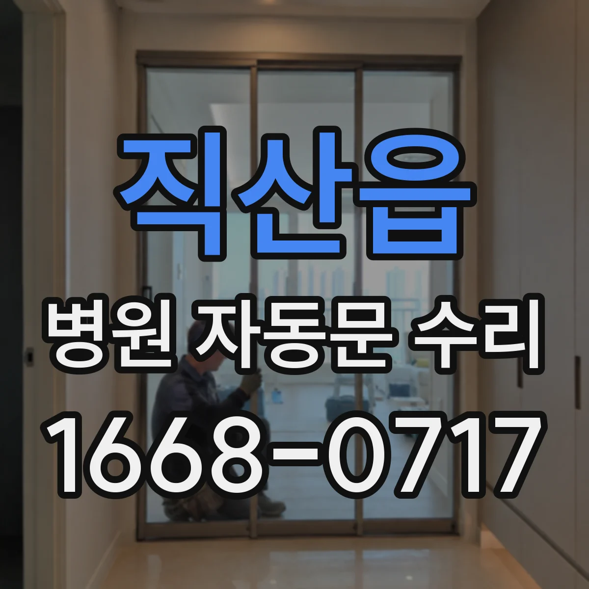직산읍 병원 자동문 수리