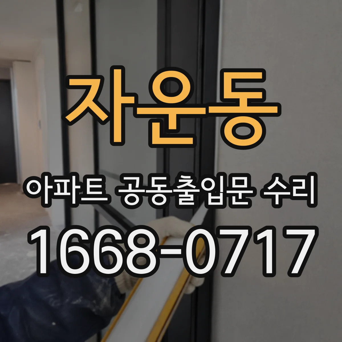 자운동 아파트 공동출입문 수리