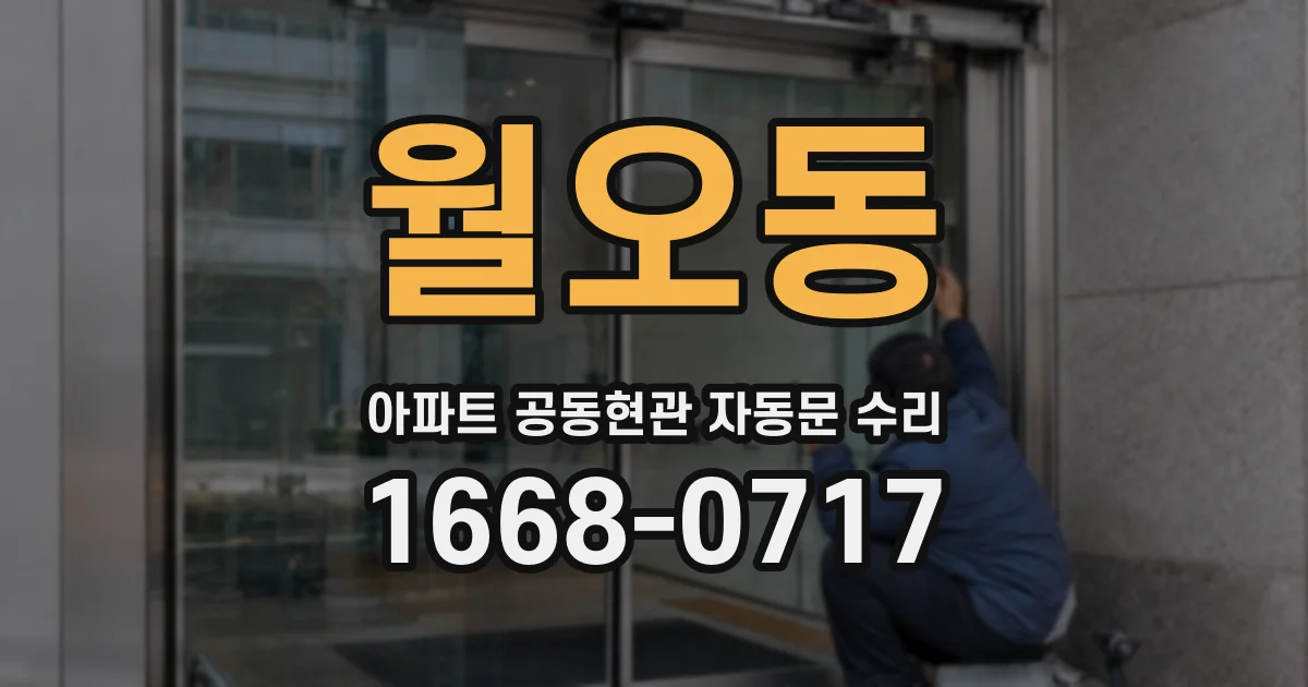 월오동 아파트 공동현관 자동문 수리