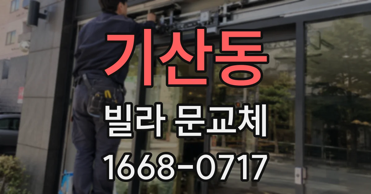 기산동 빌라 문교체
