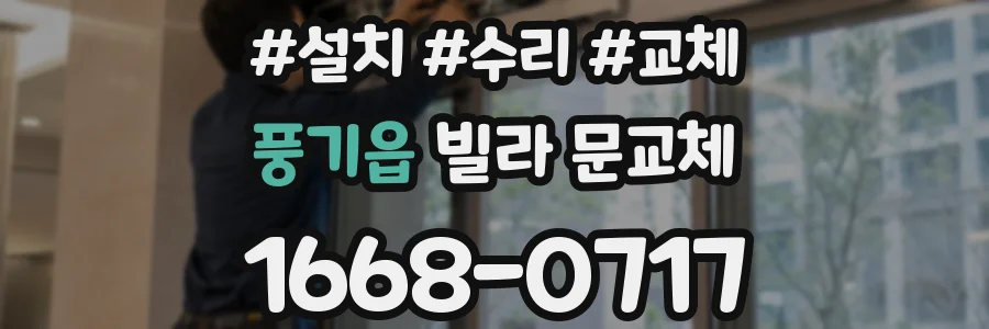 풍기읍 빌라 문교체