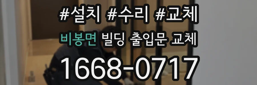 비봉면 빌딩 출입문 교체