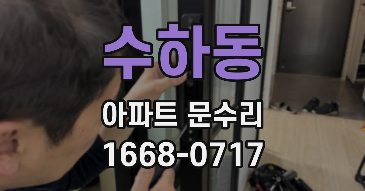 수하동 아파트 문수리