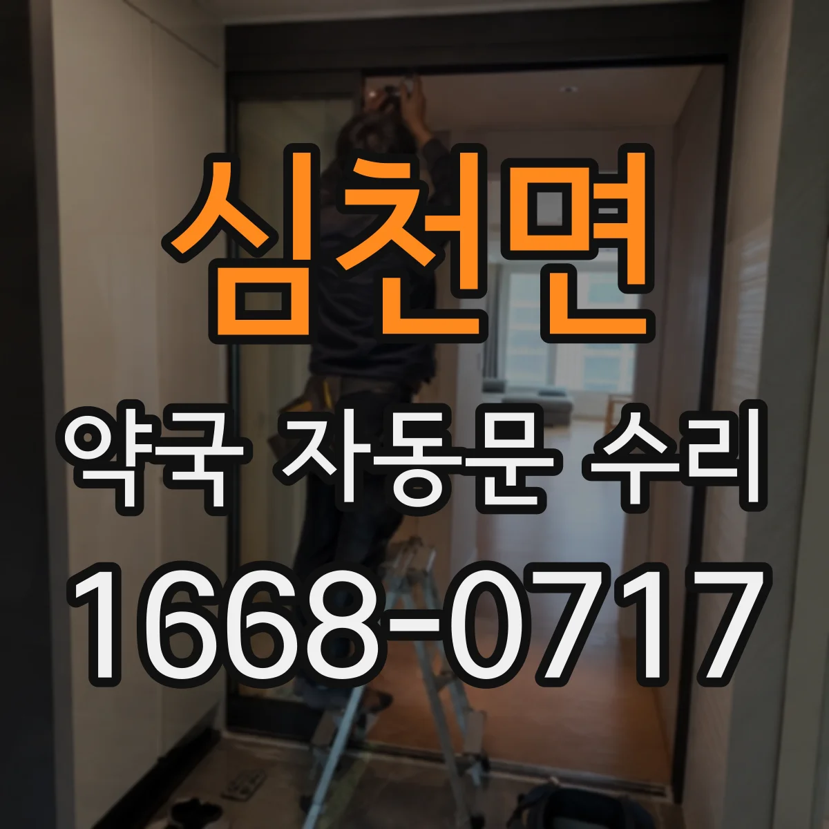심천면 약국 자동문 수리