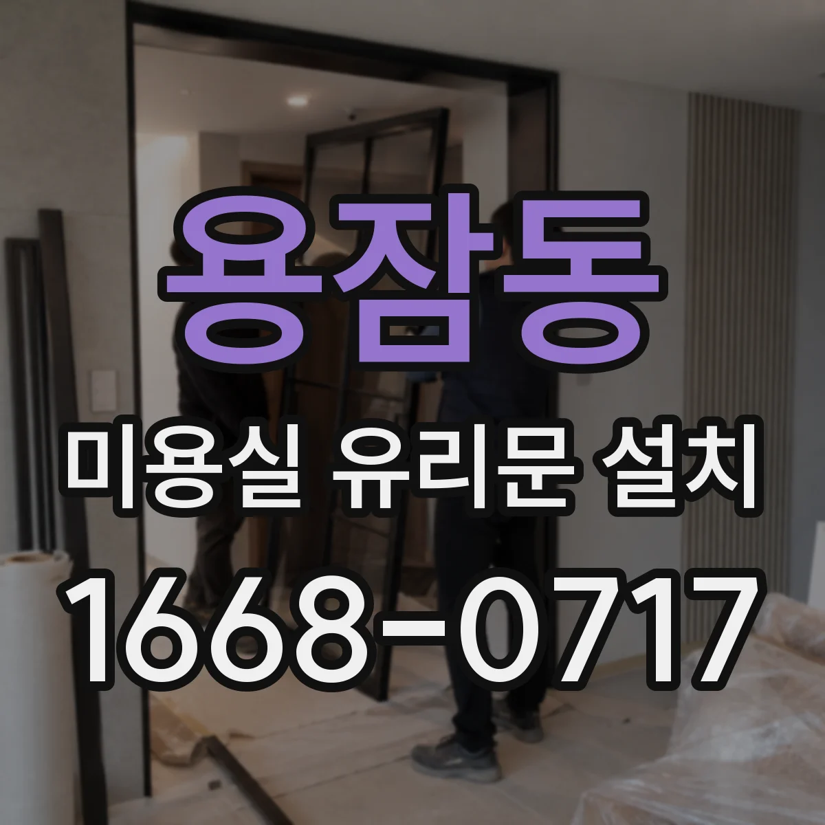 용잠동 미용실 유리문 설치