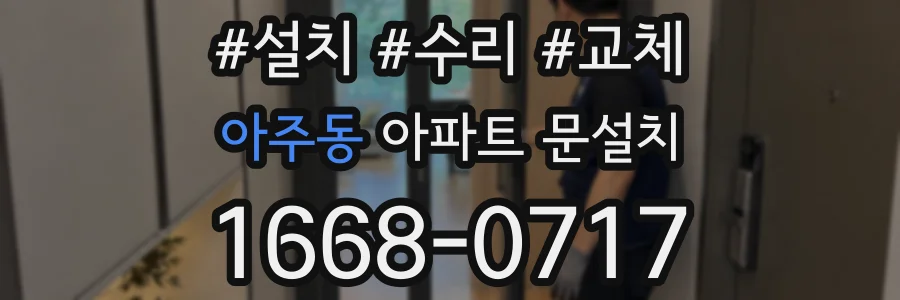 아주동 아파트 문설치