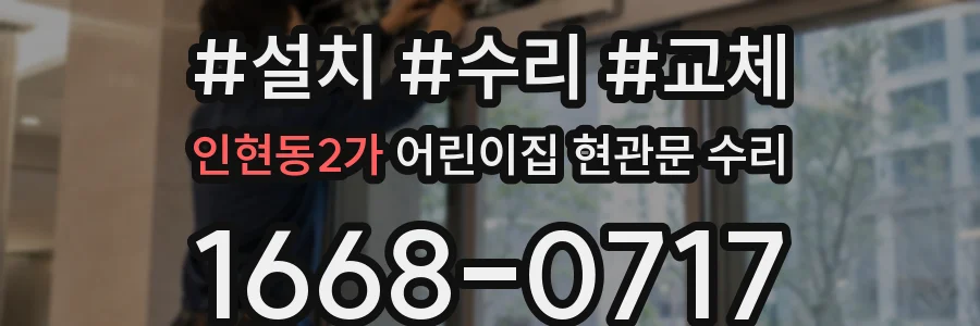 인현동2가 어린이집 현관문 수리