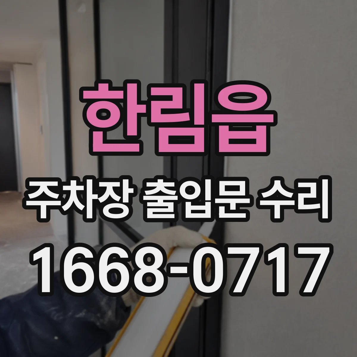 한림읍 주차장 출입문 수리