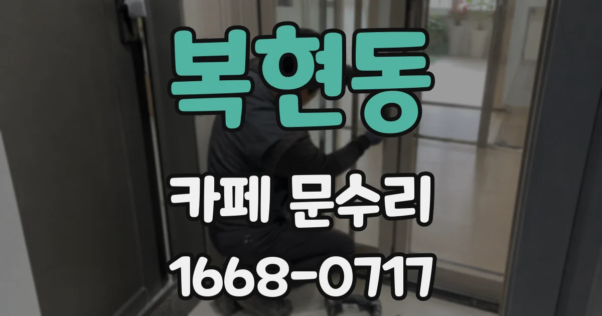 복현동 카페 문수리