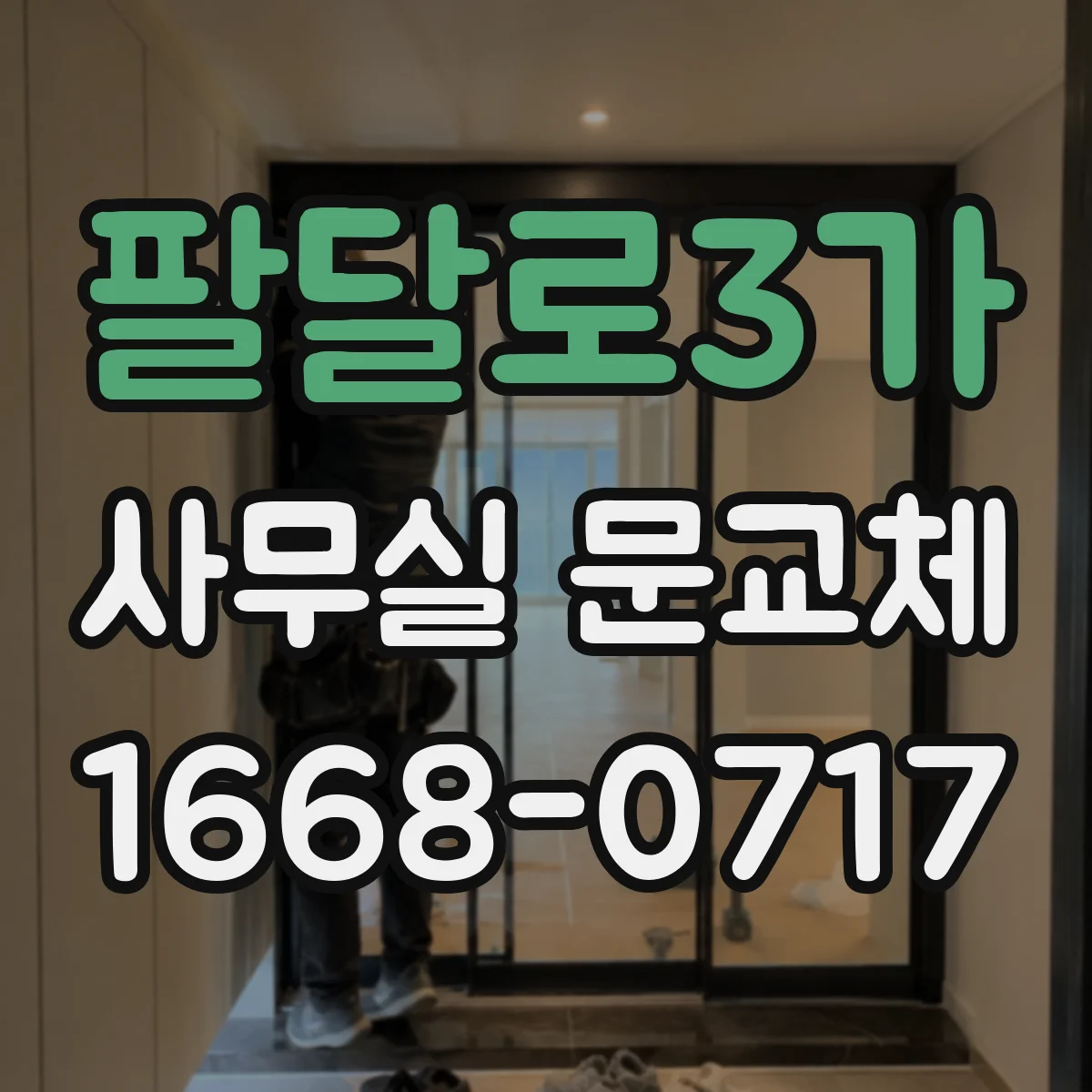 팔달로3가 사무실 문교체