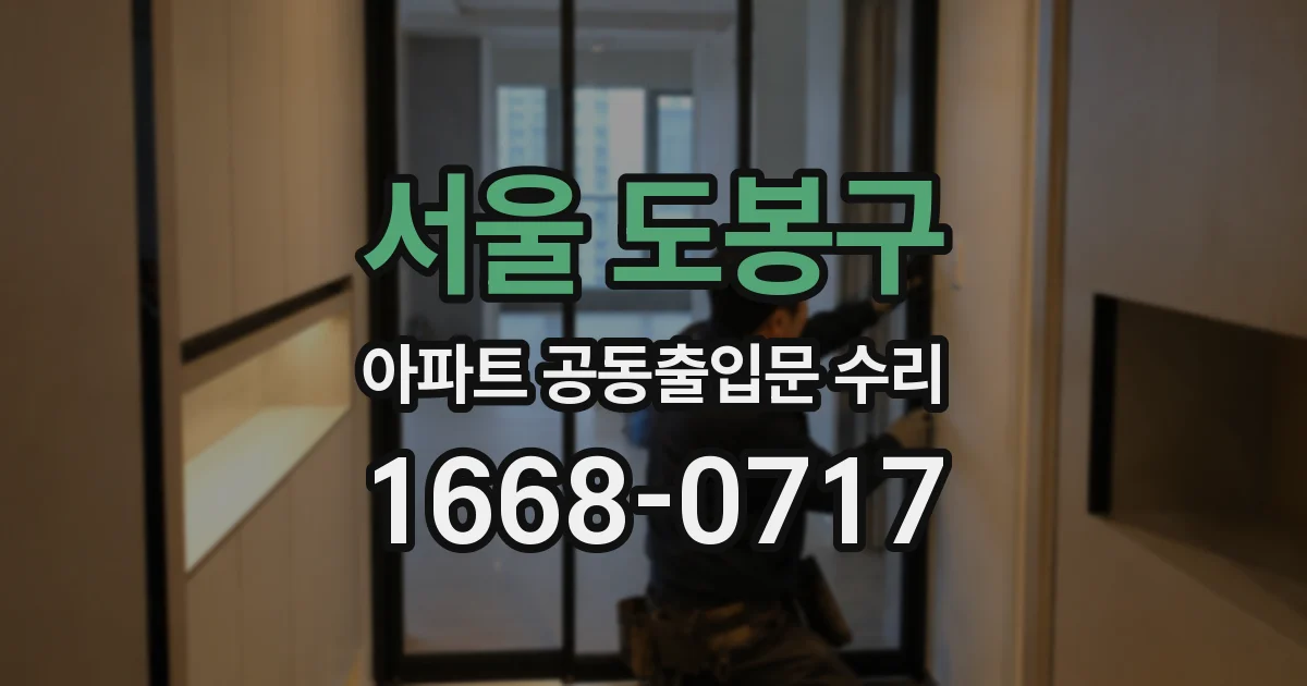 서울 도봉구 아파트 공동출입문 수리