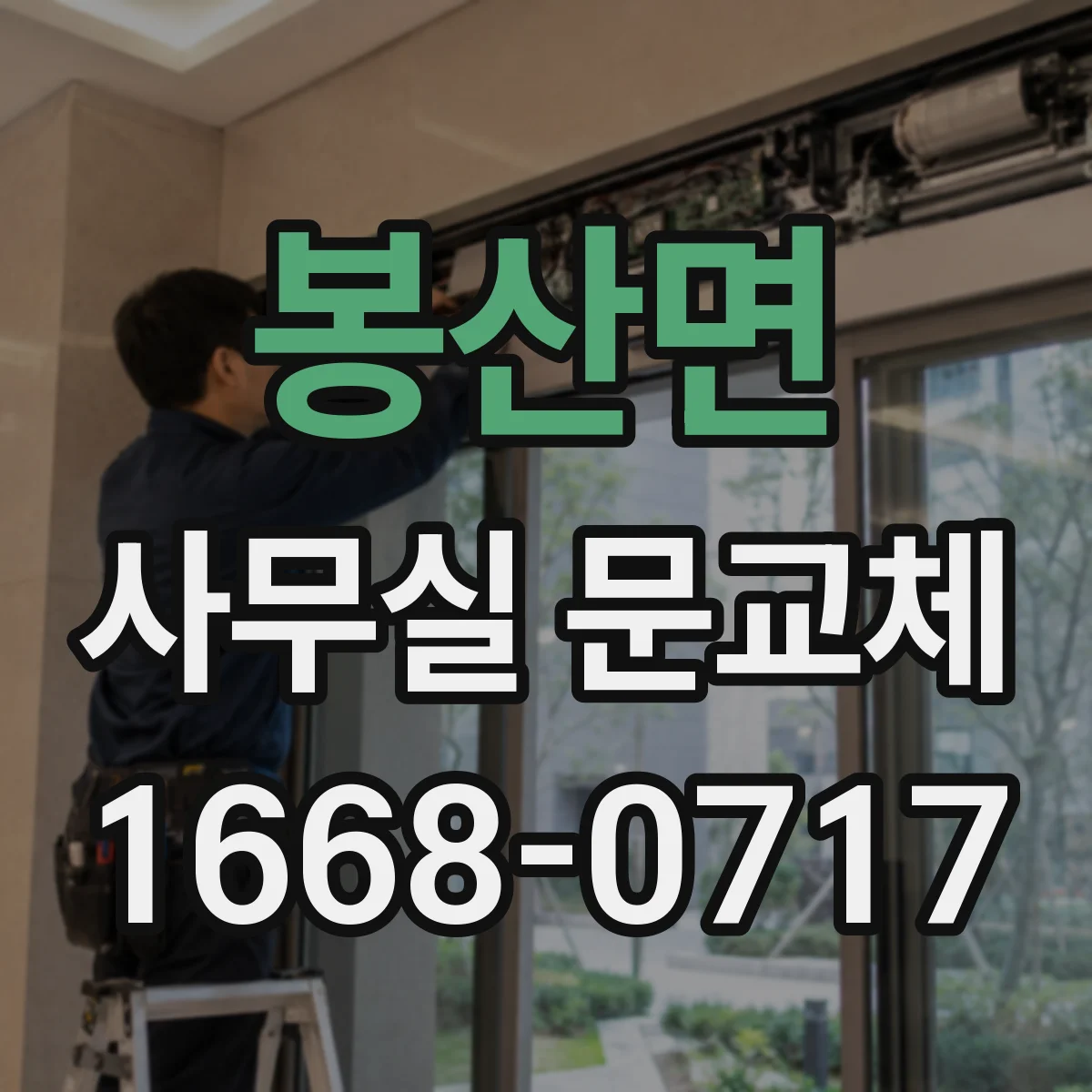 봉산면 사무실 문교체
