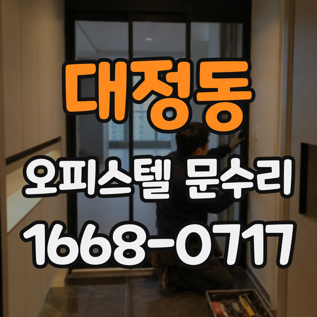 대정동 오피스텔 문수리