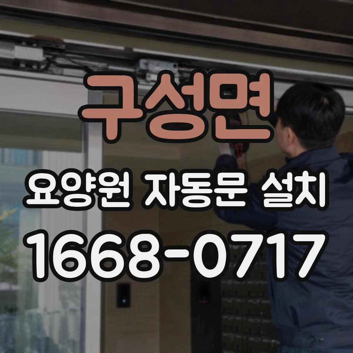 구성면 요양원 자동문 설치