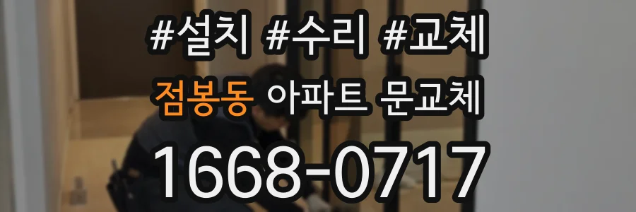 점봉동 아파트 문교체