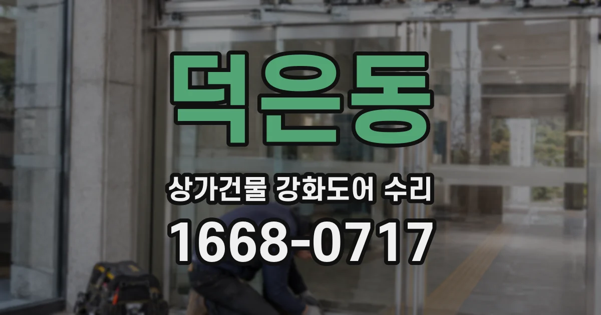 덕은동 상가건물 강화도어 수리