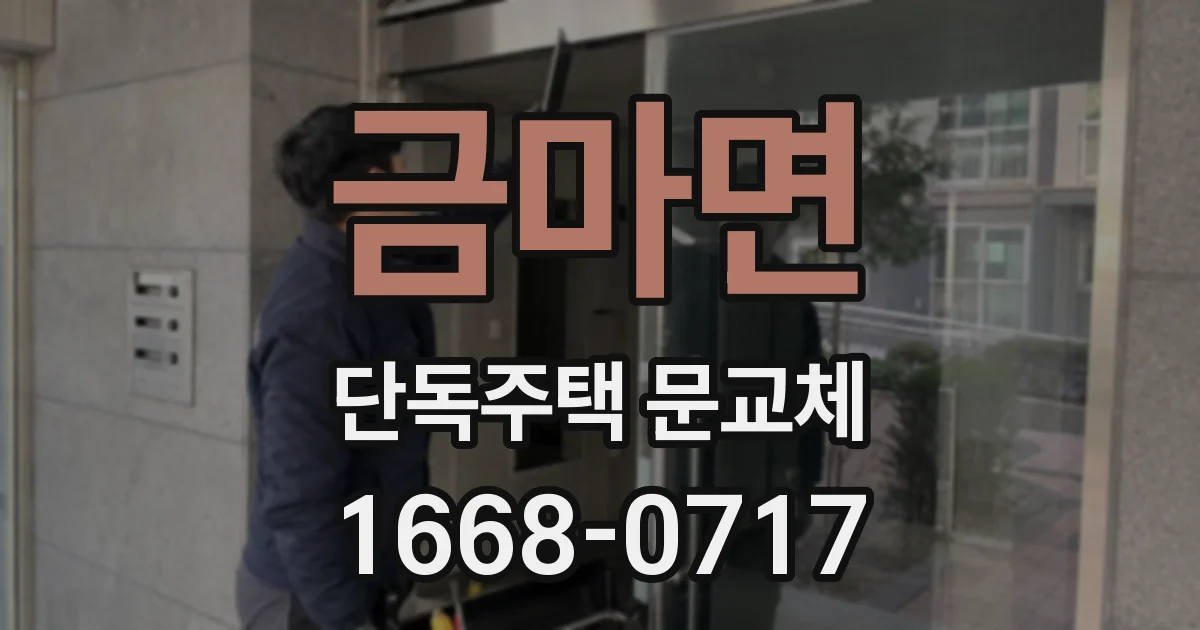 금마면 단독주택 문교체
