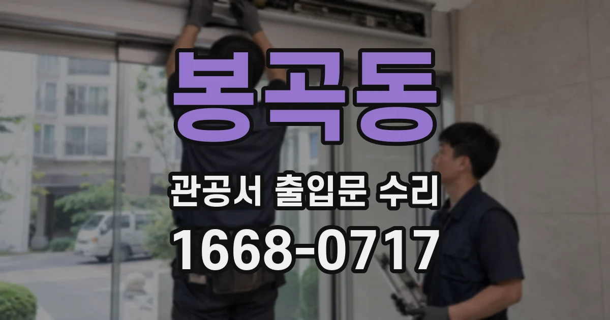 봉곡동 관공서 출입문 수리