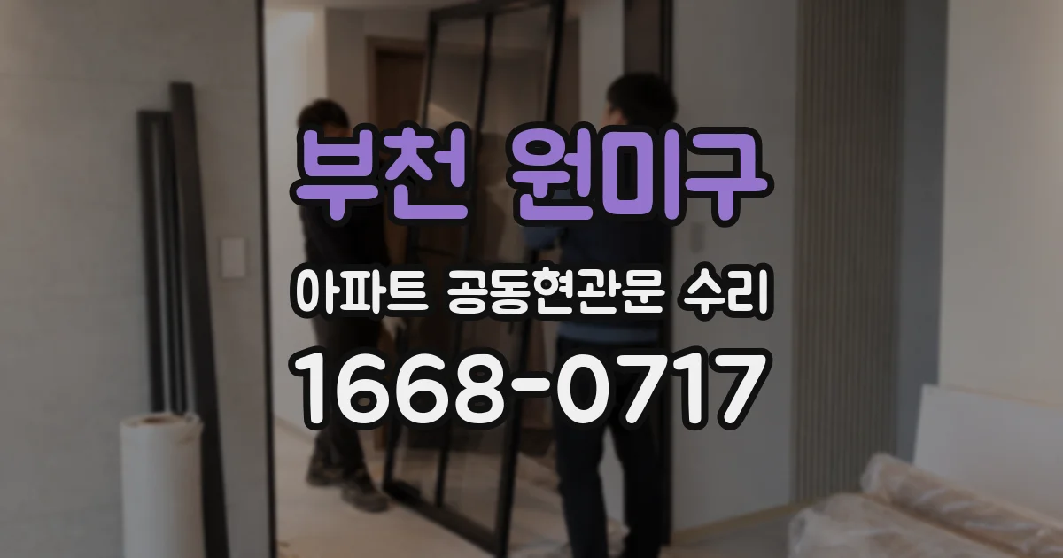 부천 원미구 아파트 공동현관문 수리