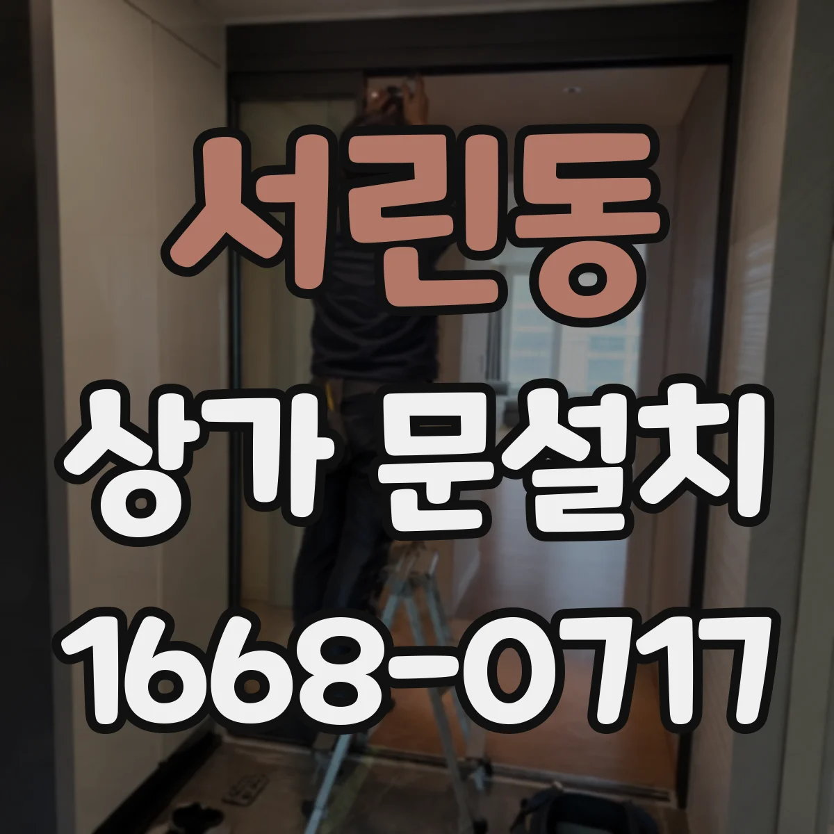 서린동 상가 문설치 병원 출입구 문턱 높이 안전 기준