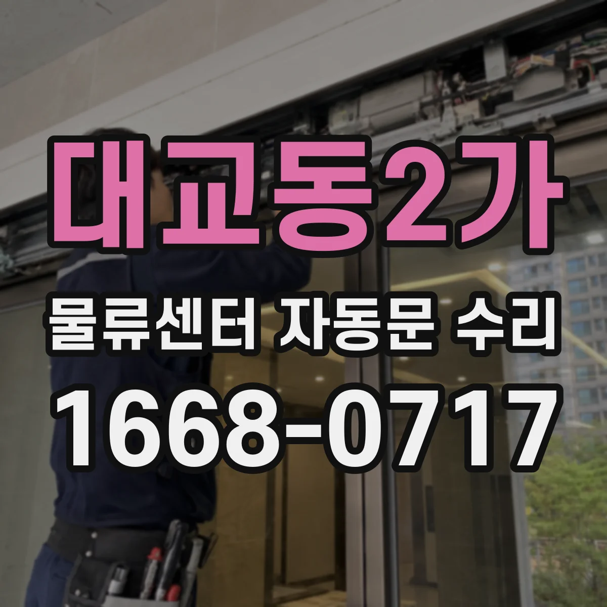 대교동2가 물류센터 자동문 수리