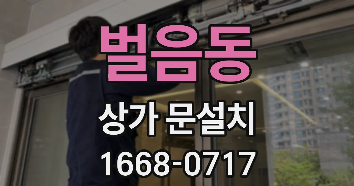 벌음동 상가 문설치
