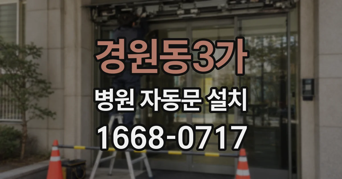 경원동3가 병원 자동문 설치