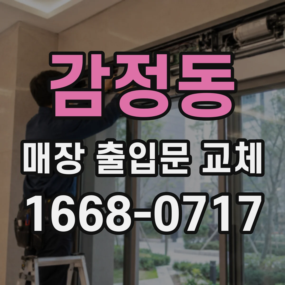 감정동 매장 출입문 교체