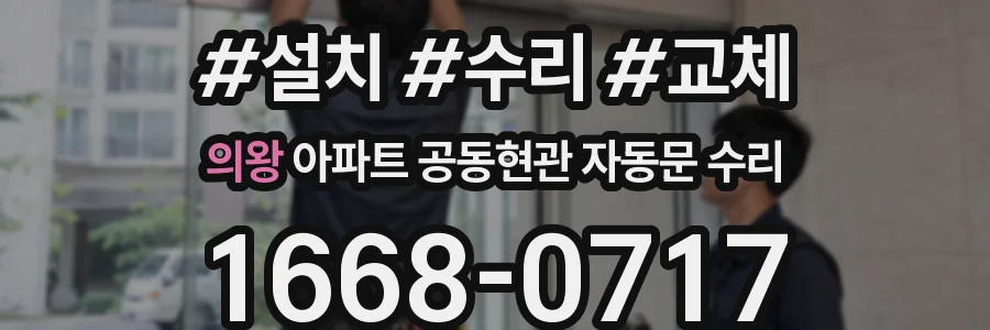 의왕 아파트 공동현관 자동문 수리