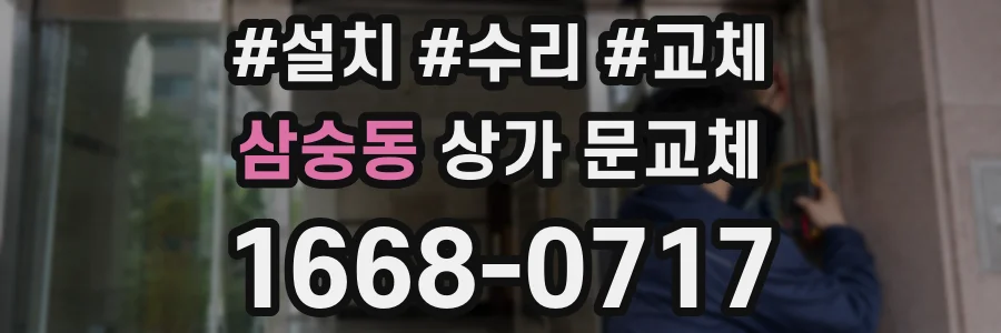 삼숭동 상가 문교체