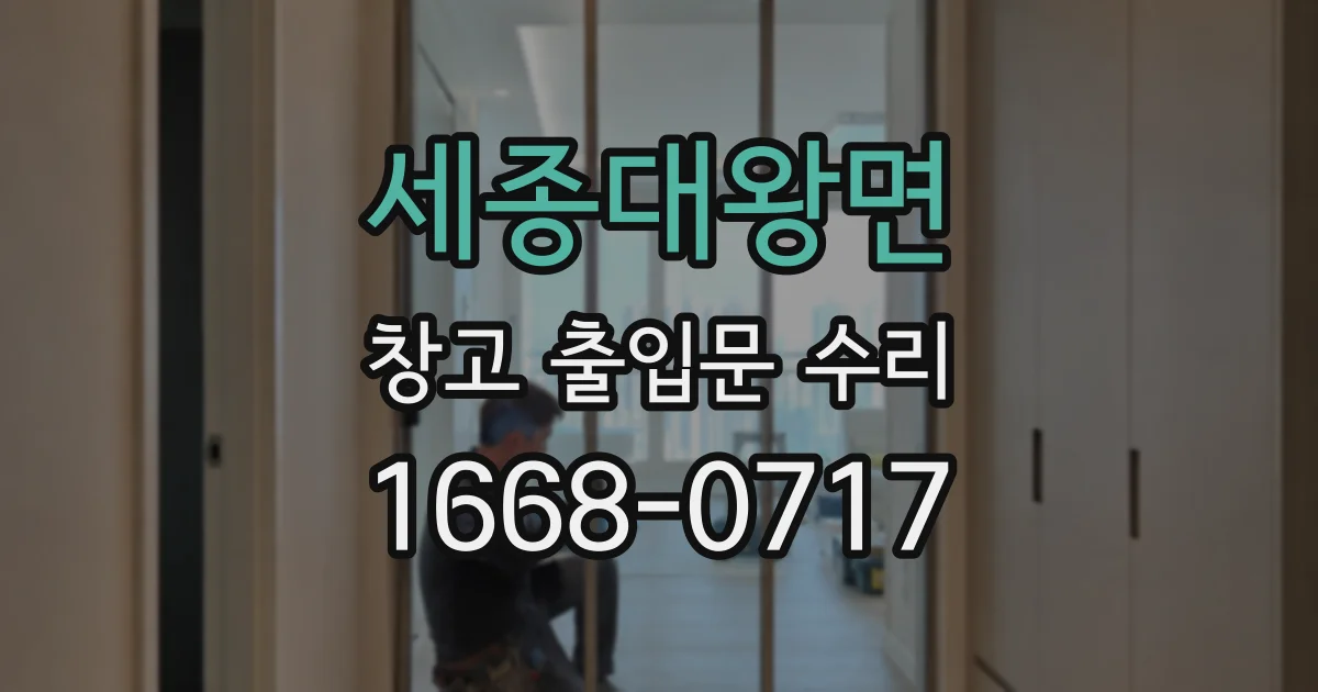 세종대왕면 창고 출입문 수리