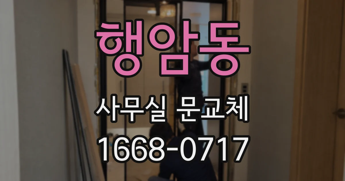 행암동 사무실 문교체