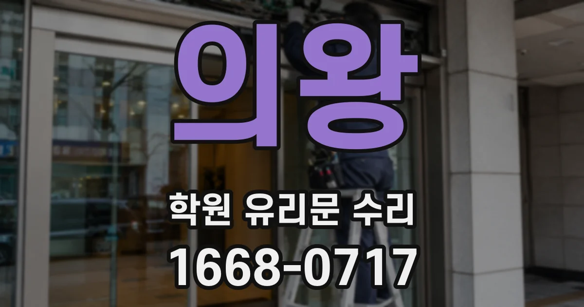 의왕 학원 유리문 수리