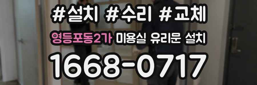 영등포동2가 미용실 유리문 설치
